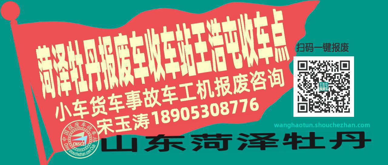 菏泽牡丹报废车收车站王浩屯收车点